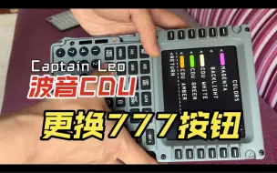 Captain Leo 波音CDU如何更换777按钮