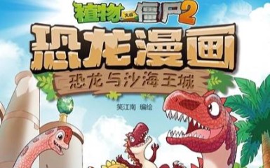 [图]植物大战僵尸2恐龙漫画恐龙与沙海王城