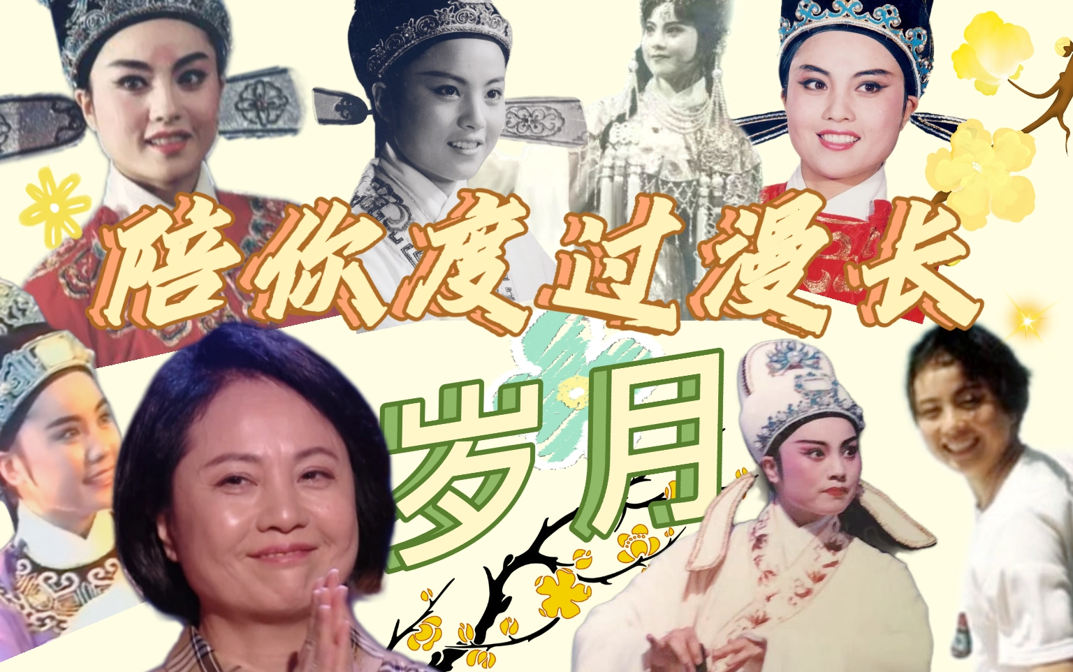 【越剧 邵雁】2023生贺 戏迷祝福