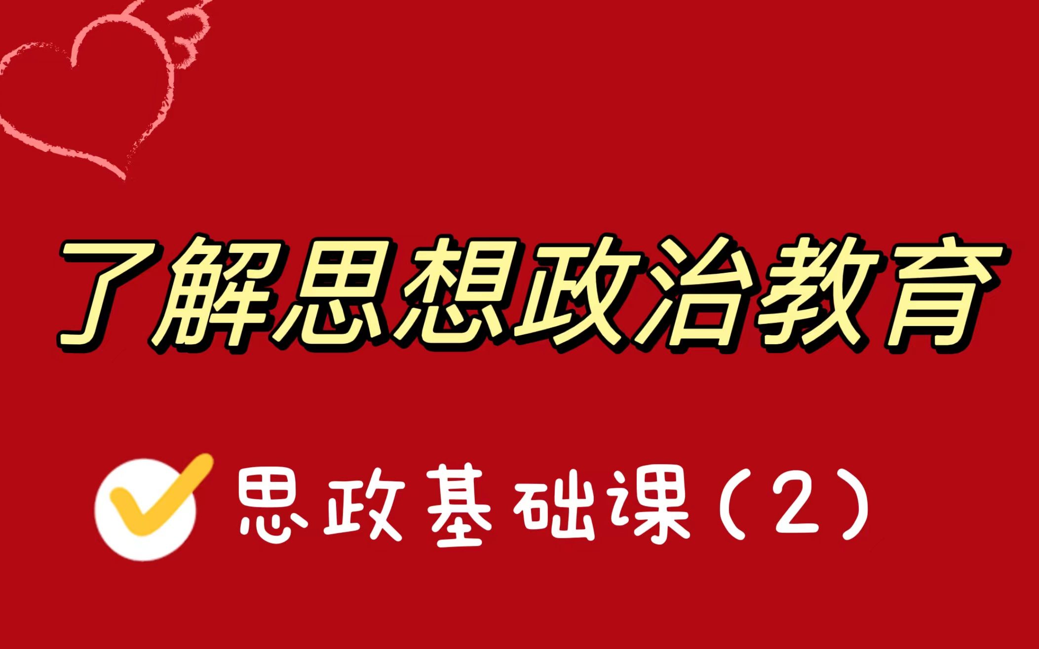 【思想政治教育学原理】了解思想政治教育哔哩哔哩bilibili