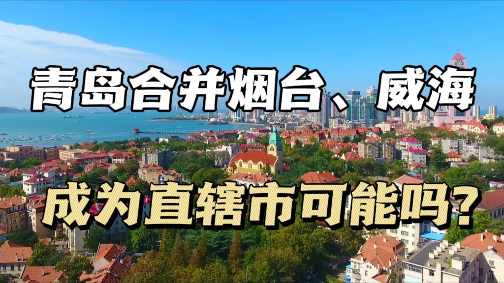 青岛合并烟台、威海,组建青岛直辖市可能性大吗?未来的发展跟上海差不多!哔哩哔哩bilibili