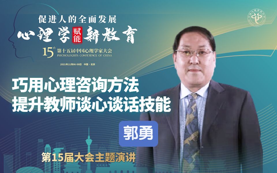 郭勇:巧用心理咨询方法 提升教师谈心谈话技能哔哩哔哩bilibili