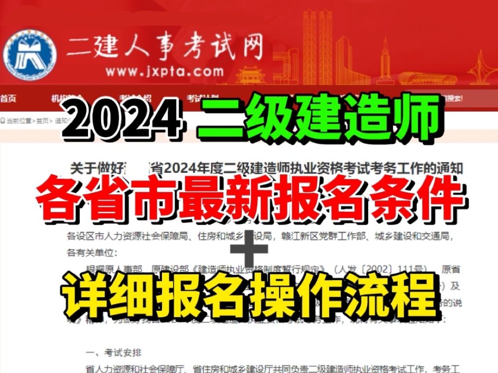 【二建】2024二级建造师各省市报考条件要求,全国报考详细操作流程,二建报考条件不符怎么办?哔哩哔哩bilibili