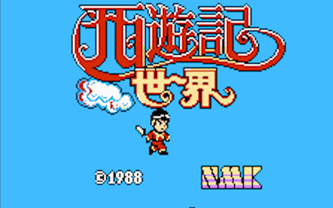 我的fc红白机游戏系列之西游记世界