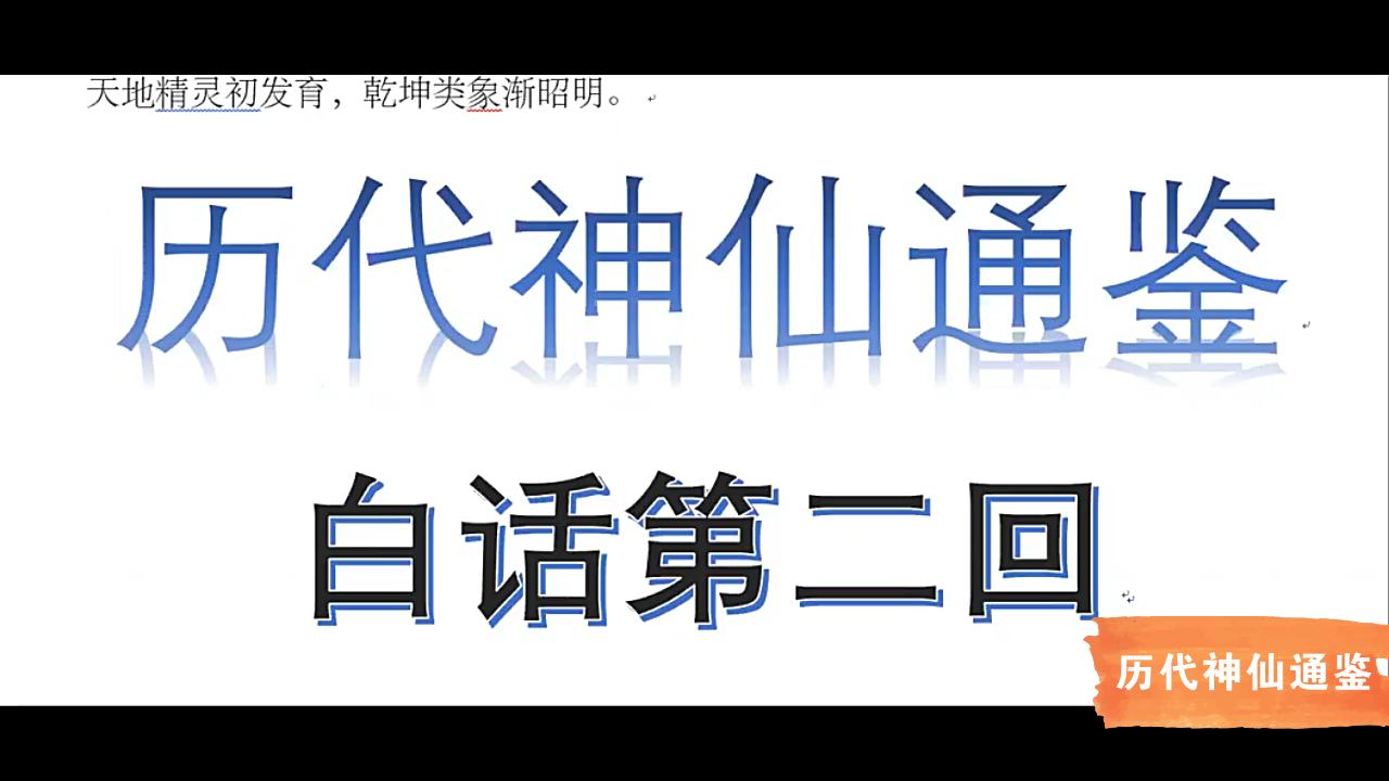 [图]【历代神仙通鉴】白话第二回1：九皇南来治盛世，五丁力士开山岳