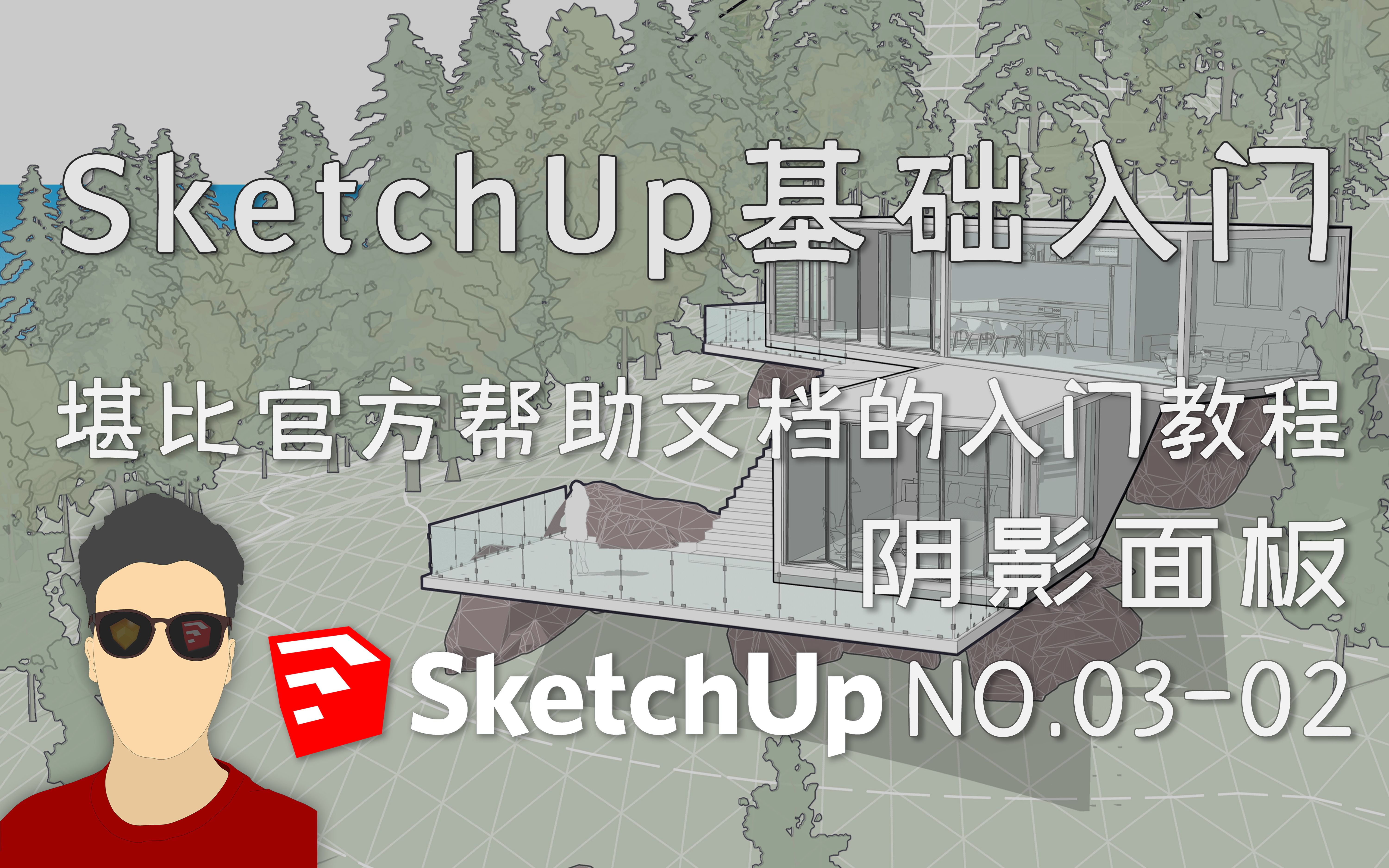 SketchUp基础入门编辑面板篇 202阴影面板哔哩哔哩bilibili