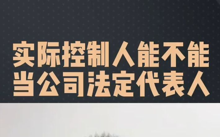 实际控制人能不能当公司法定代表人哔哩哔哩bilibili