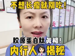 Download Video: 内行人揭秘，胶原蛋白肽真相！