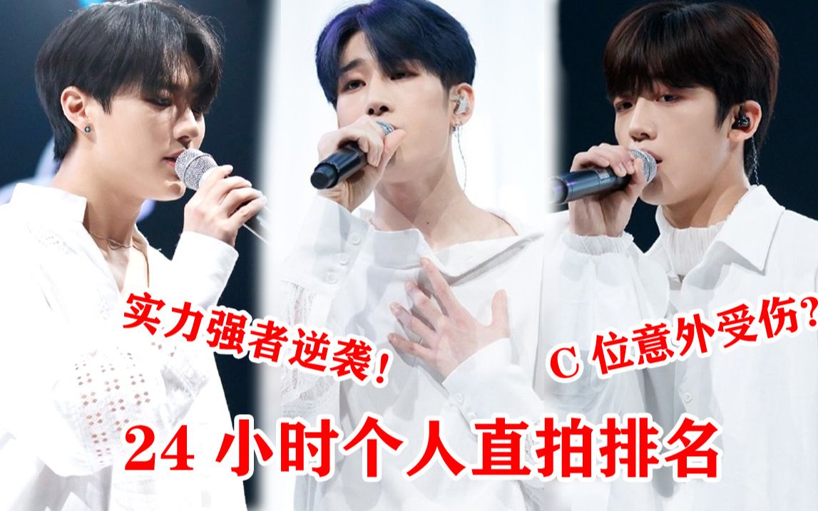 C位意外受伤?实力者逆袭!X1新专收录曲Like Always的24小时直拍排名哔哩哔哩bilibili