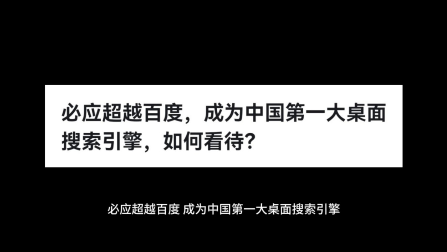 必应超越百度,成为中国第一大桌面搜索引擎,如何看待?哔哩哔哩bilibili