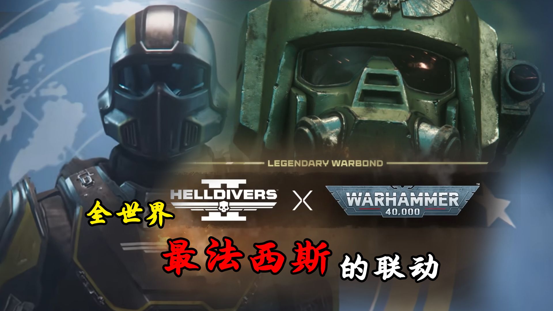 【杂谈】从《战锤40k》到《绝地潜兵》，为什么我们如此热衷于成为“赛博法XS”？