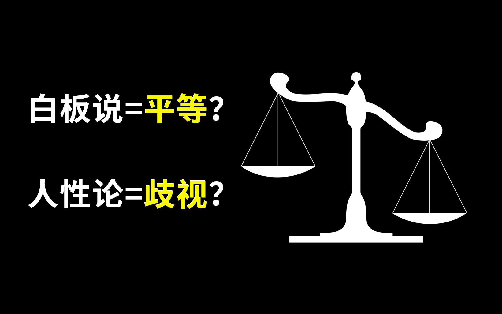 平等议题:为人性论,也许还有“不平等”辩护哔哩哔哩bilibili