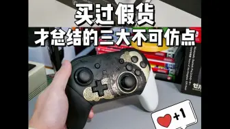 Скачать видео: Switch Pro买前看｜更新的真假手柄鉴定手册