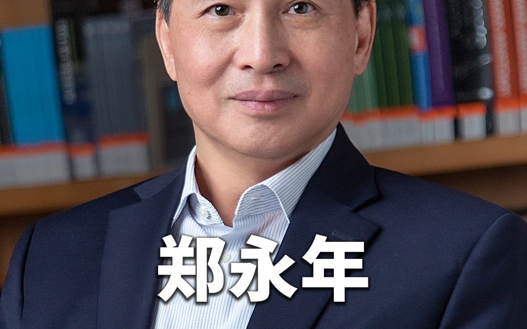 郑永年:什么是人才?人才不是拥有多少职称,而是社会真正需要哔哩哔哩bilibili