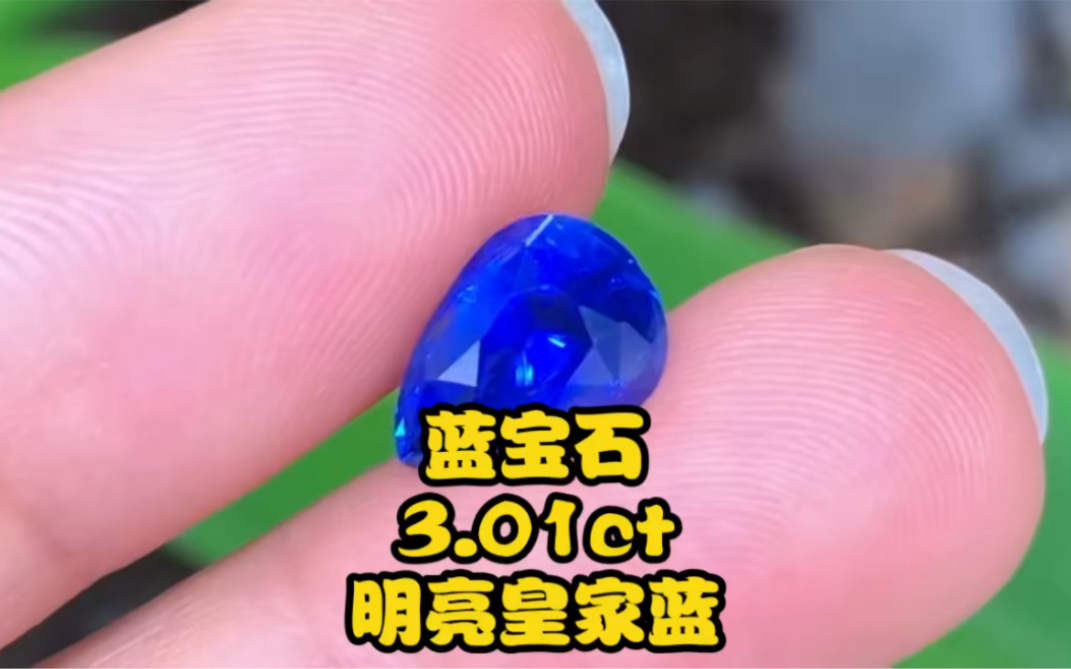蓝宝石3.01ct,皇家蓝颜色,明亮的皇家蓝,晶体肉眼干净,附有guild证书.