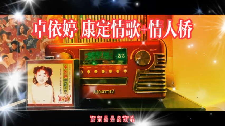 卓依婷康定情歌情人桥