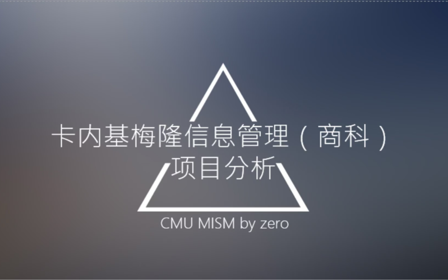 【留学申请】卡内基梅隆大学MISM项目分析哔哩哔哩bilibili