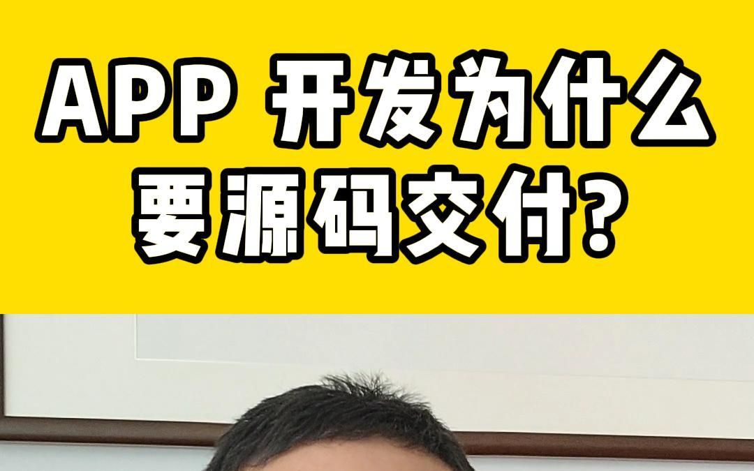 APP 开发为什么要源码交付?不懂得源码交付的重要性可是要吃大亏的呀!哔哩哔哩bilibili