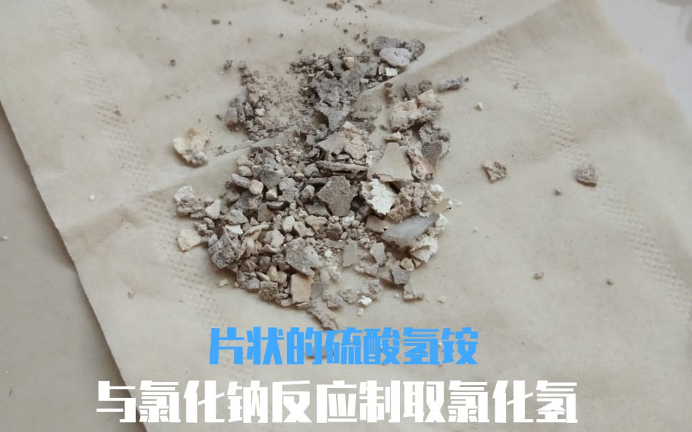 震惊某化学区up竟然用一种恶气体(氨气)制造出了另一种恶臭气体(氯化氢).硫酸氢铵与氯化钠反应哔哩哔哩bilibili