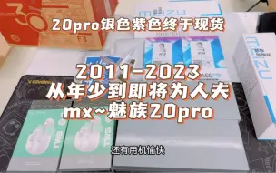 Download Video: 魅友的故事，从年少到即将为人夫，陪伴了整个青春，魅族mx到魅族20pro