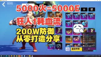 Video herunterladen: 5000火=5000E+200W防御？狂人1耗血流从零打造分享，丐中丐也能爆桩【火炬之光无限】