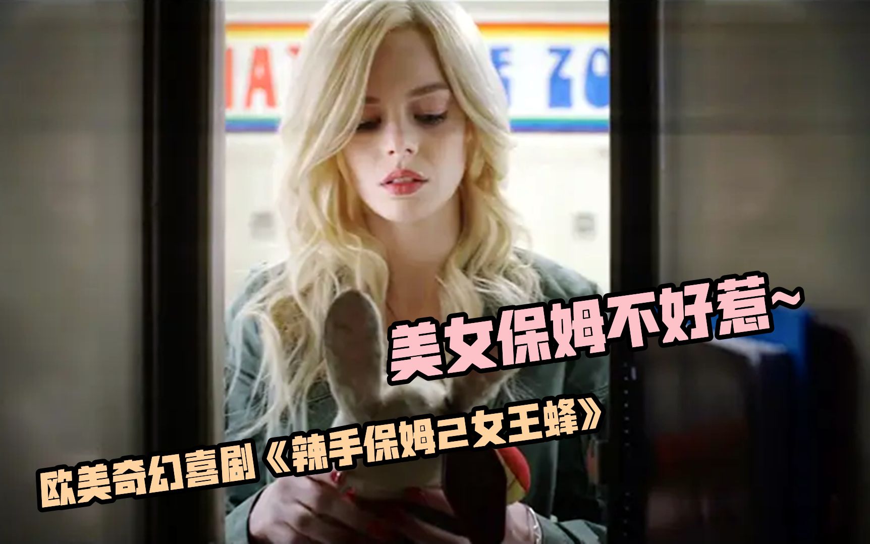 辣手保姆2女王蜂暗恋女神约小伙去海边谁料惹上杀身之祸阴谋浮出水面