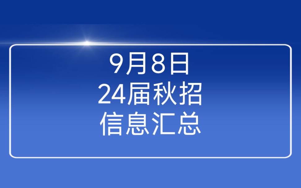 中国电建/鹏华基金/吉祥航空/零跑汽车…2024届秋季校园招聘正式开启哔哩哔哩bilibili