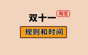 Download Video: 2023年淘宝双十一活动指南（一）时间和规则