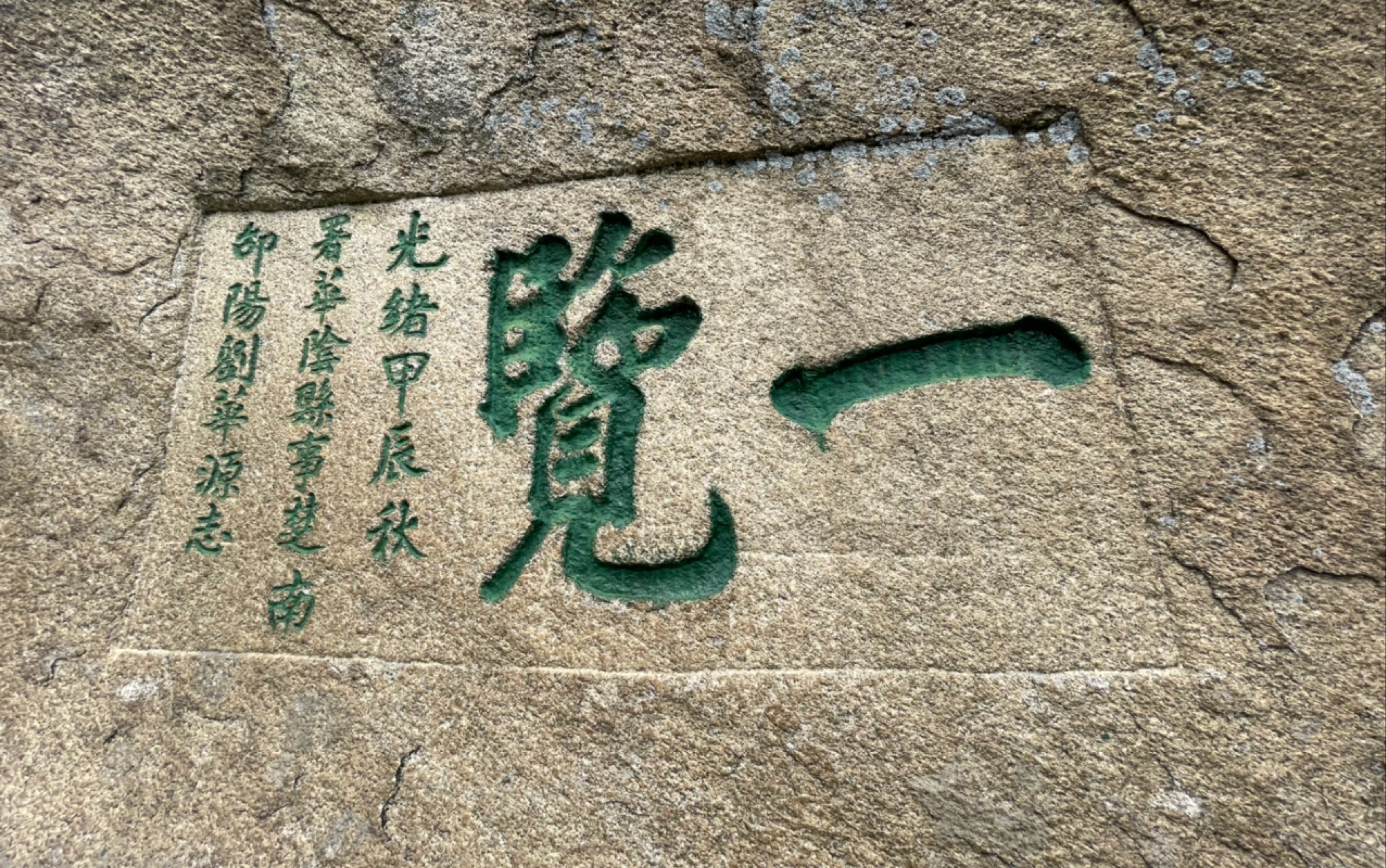 【华山·书法石刻】游览华山的过程,你一定会对那些石刻字帖驻足