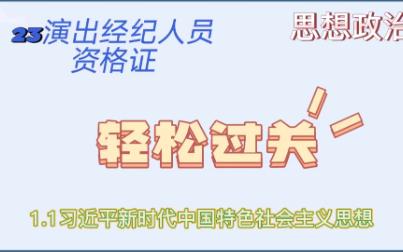 [图]科目一《思想政治与法律基础》1.1中国特色社会主义思想