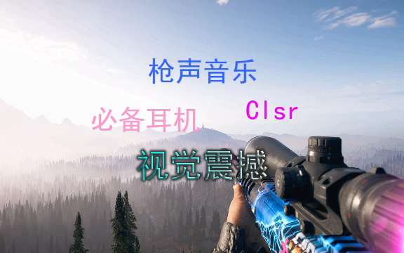 [图]【极致画质丨视觉震撼】耳机必备 Clsr 枪声音乐