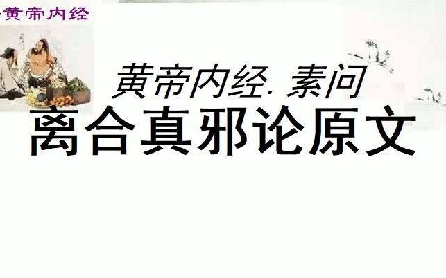 [图]中医学习黄帝内经素问离合真邪论原文黄帝问曰：余闻九针九篇，夫子乃因而九之，九九八十一篇，余尽通其意矣。经言气之盛衰，左右顷移，以上调下，以左调右，有余不足，补泻