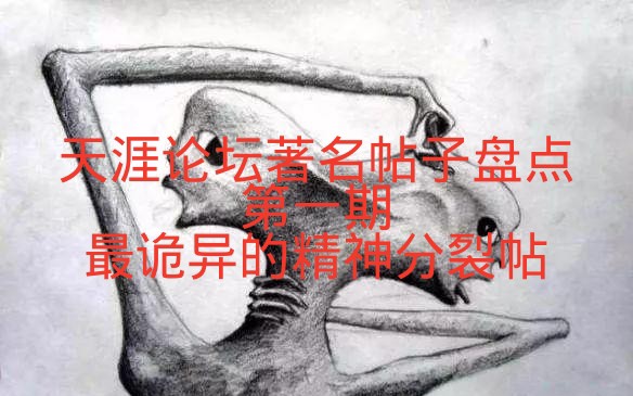 [图]【天涯论坛著名帖子】【恐怖杂谈】十年前天涯论坛最诡异的精神分裂帖