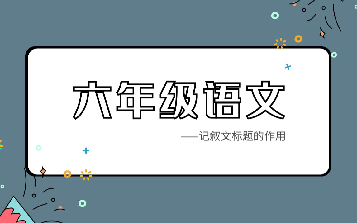 6年级语文记叙文标题的作用哔哩哔哩bilibili