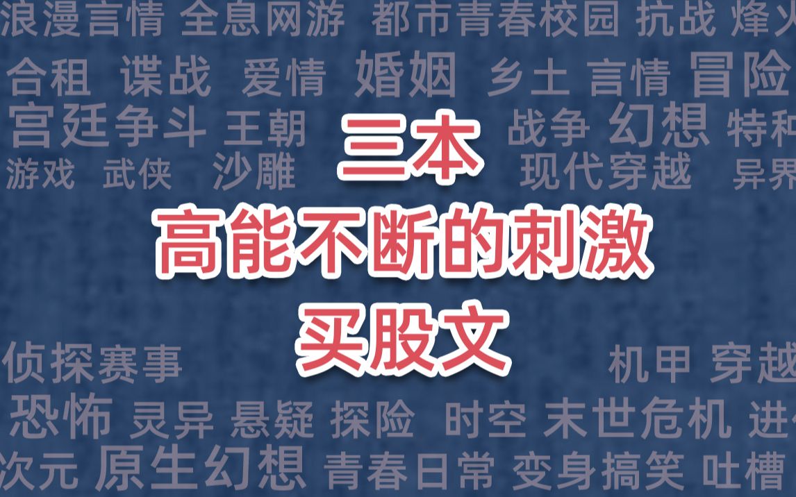 三本高能不断的刺激买股文哔哩哔哩bilibili