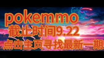 Download Video: pokemmo新人抽奖视频第十七期