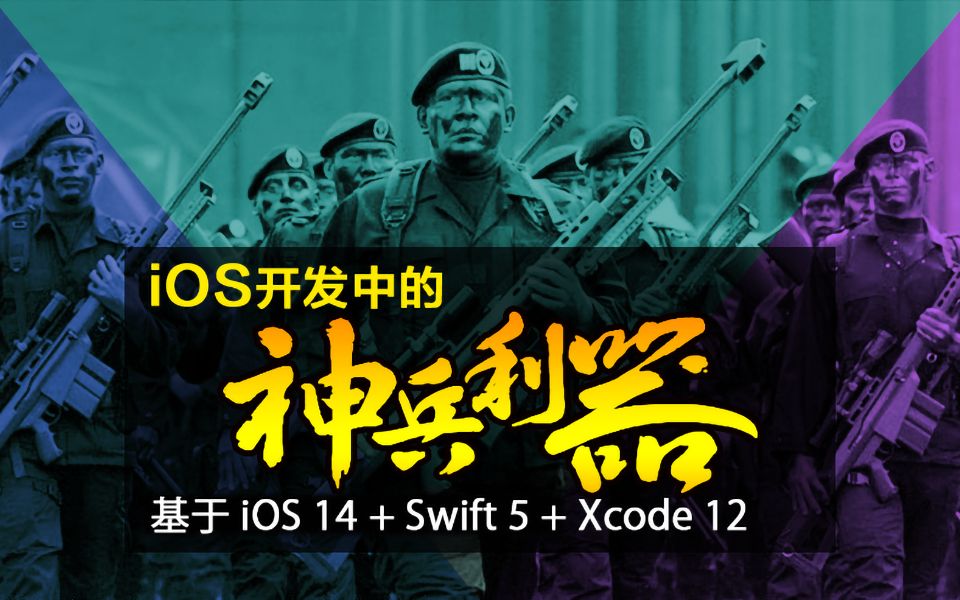 《iOS开发中的神兵利器》课程概述哔哩哔哩bilibili