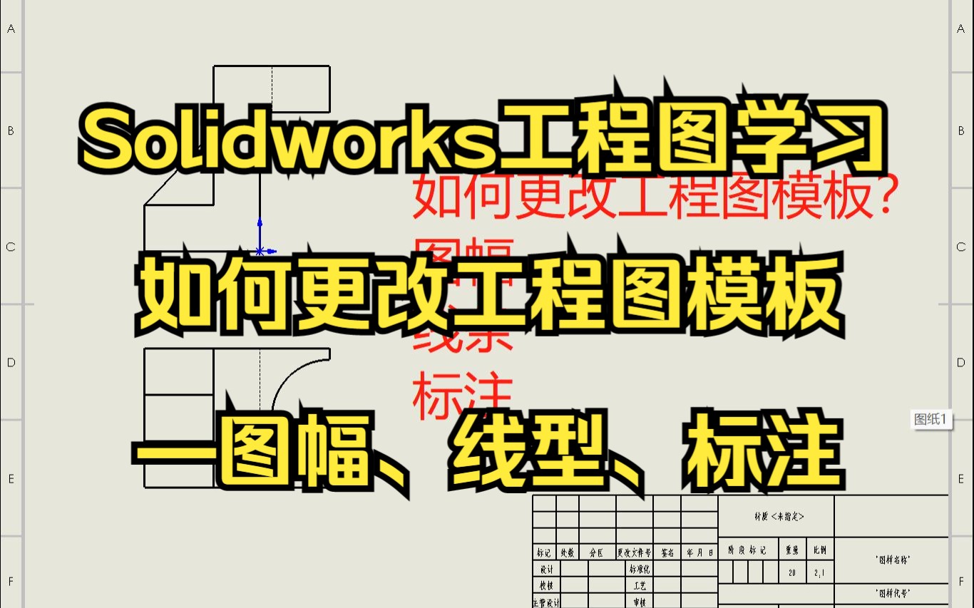 Solidworks工程图学习—更改工程图模板(图幅、线型、标注)哔哩哔哩bilibili