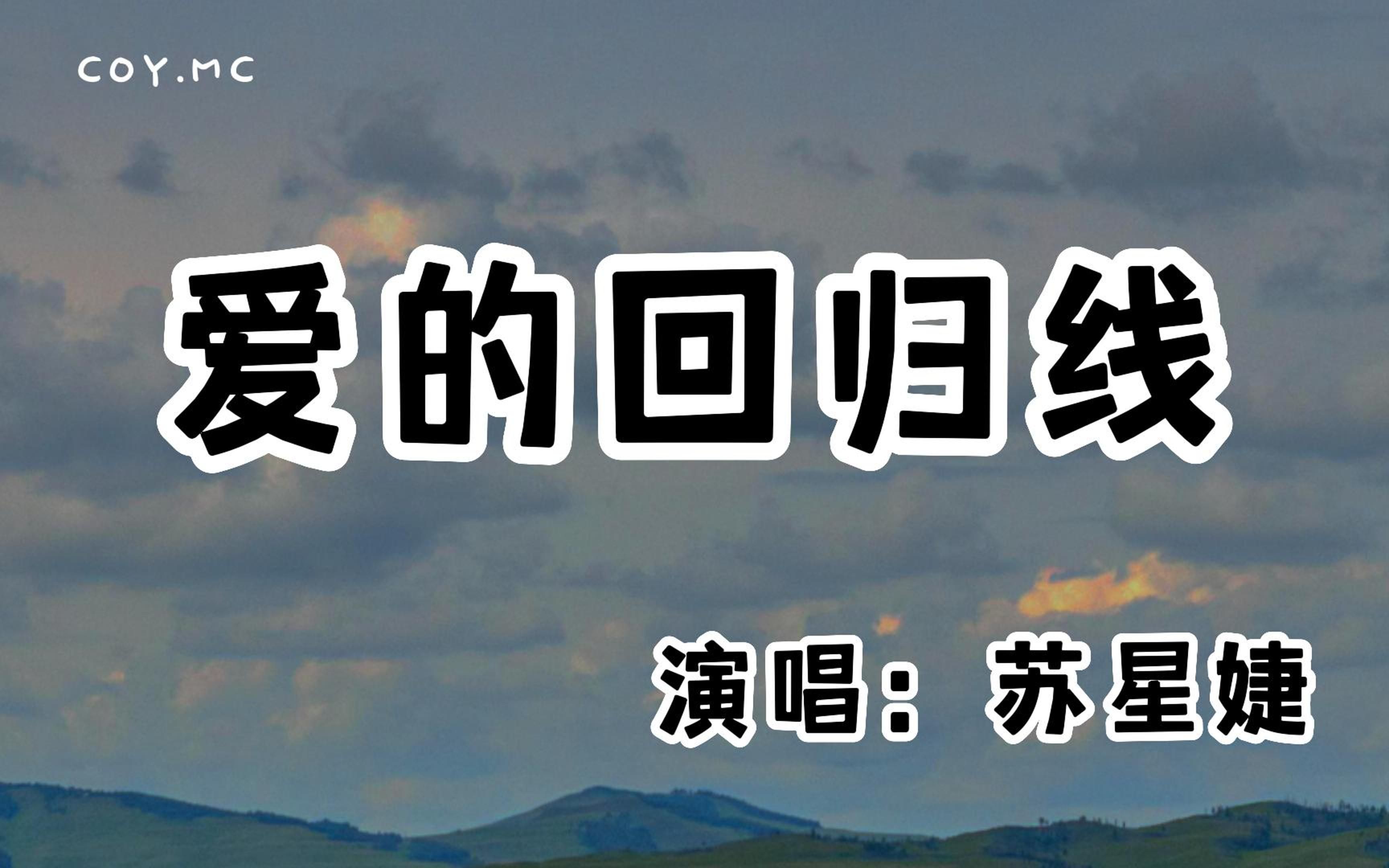 [图]苏星婕 － 爱的回归线『在爱的回归线 有期待终会又相见』（动态歌词/Lyrics Video/无损音质/4k）