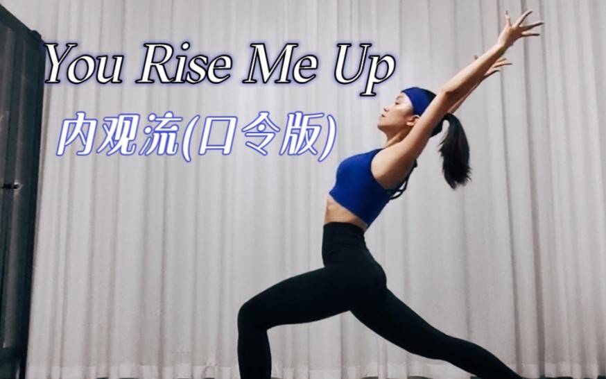 [图]《You rise me up》内观流口令跟练，这首超适合小白和初学者！