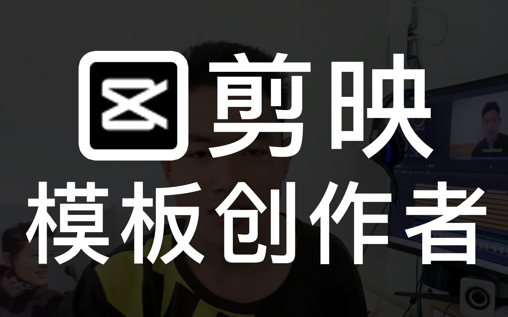 如何申请成为剪映模板创作者?这里有6种方法,简单又粗暴,下一个剪映创作达人就是你.哔哩哔哩bilibili