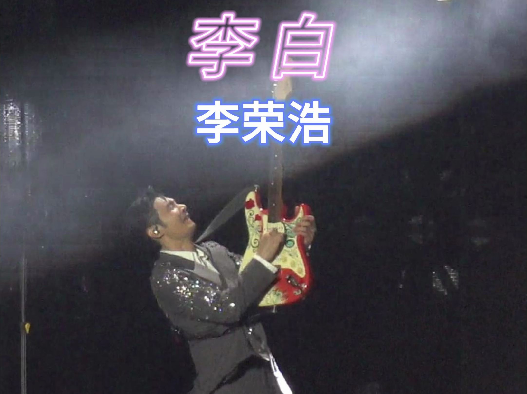 来欣赏李荣浩帅炸天的《李白》 92solo这段真的百听不厌,太绝了!