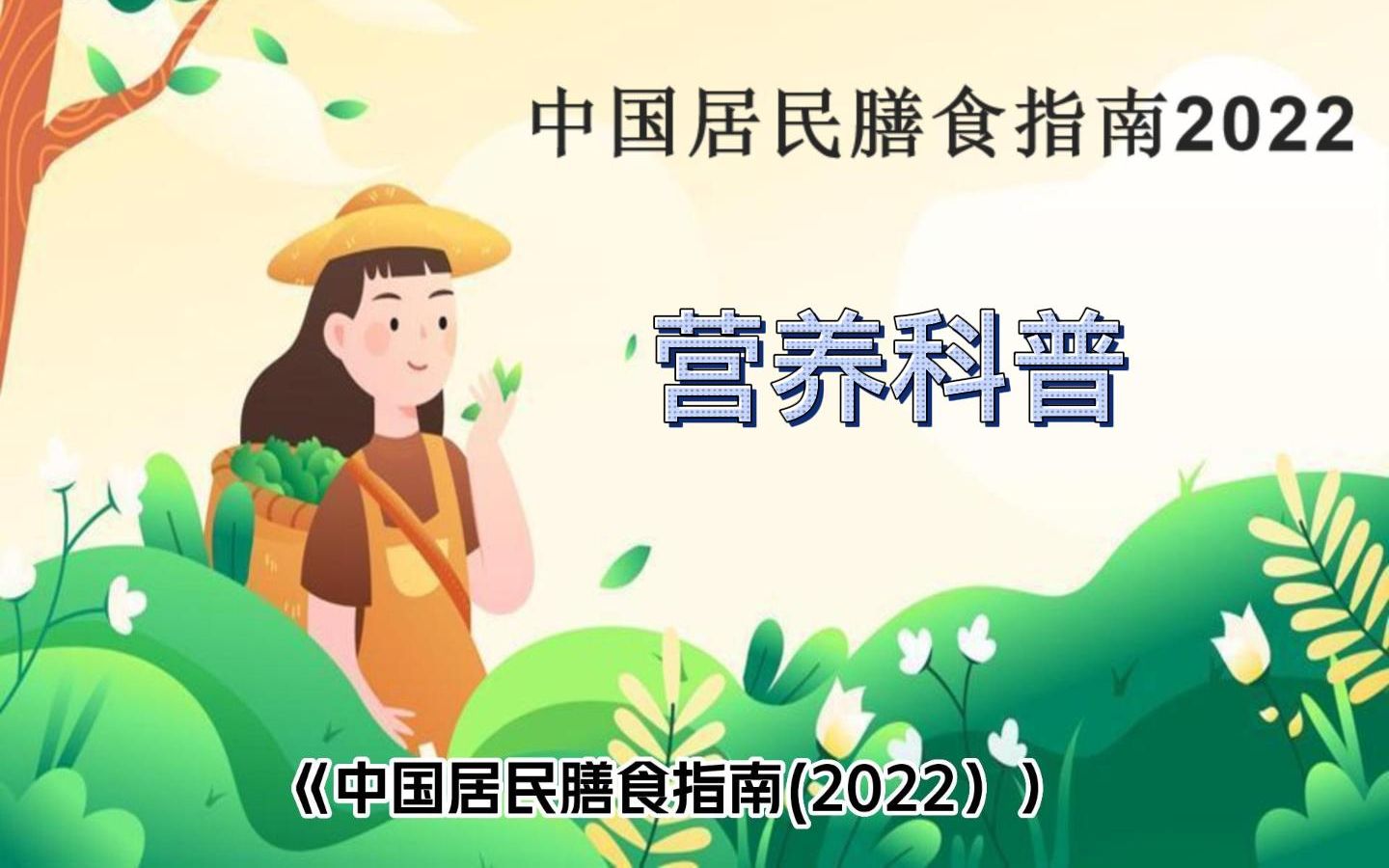 [图]营养科普：带您一起学习《中国居民膳食指南2022》之 平衡膳食八原则