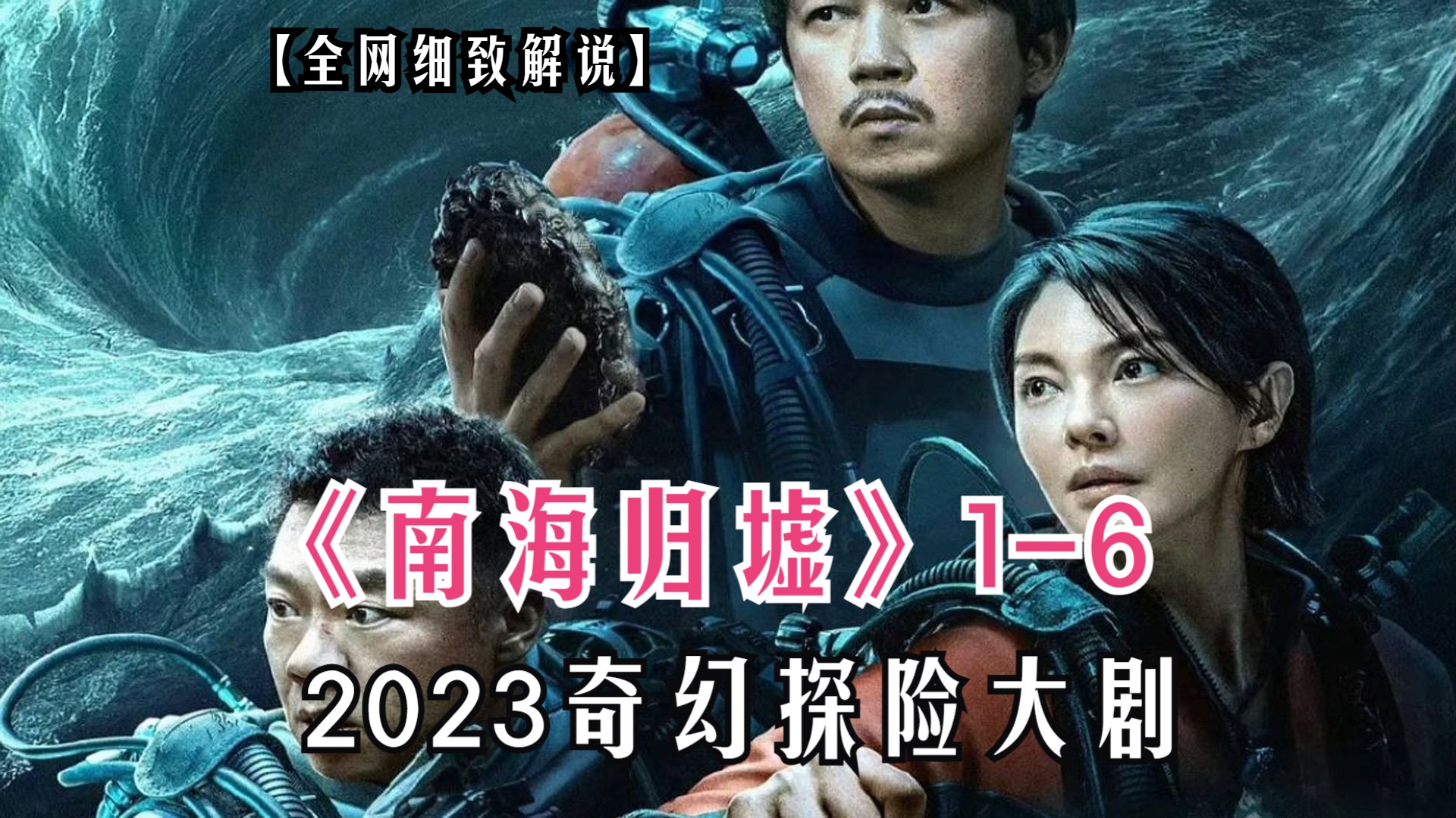 [图]一口气看完《南海归墟》1-6集！2023最新探险奇幻大剧！铁三角重聚寻找秦王照骨镜！