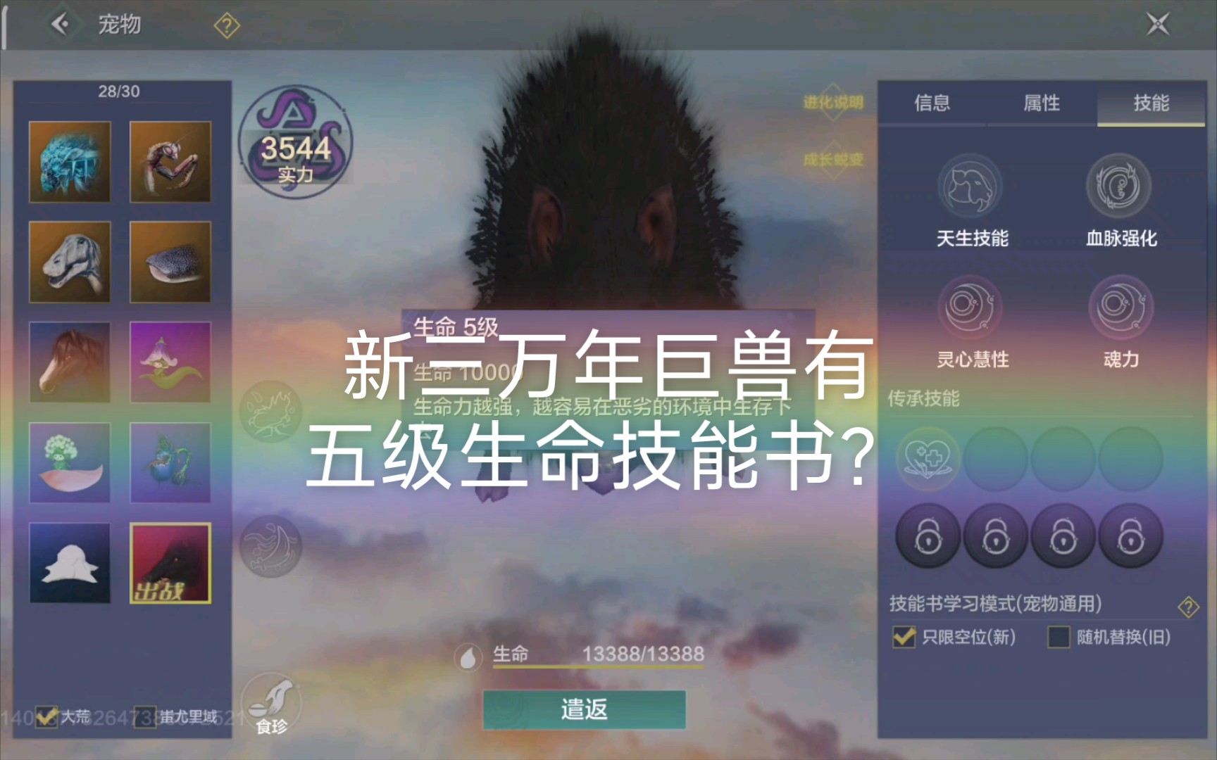 妄想山海新三万年巨兽有五级生命技能书?