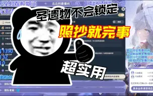 Download Video: 蒙新大佬通用的圣遗物锁定方案，照抄就完事了