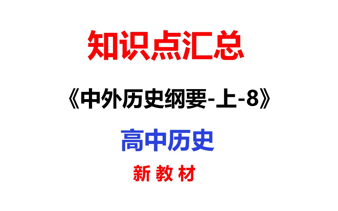 知识点汇总8中外历史纲要上8高中历史新教材复习参考资料哔哩哔哩bilibili