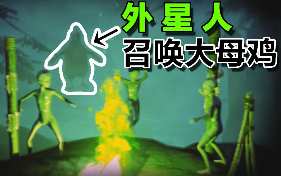 外星人在山中搞神秘仪式召唤出一只大鸡鸡!!【废品大亨#3】哔哩哔哩bilibili