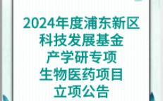 2024年度浦东新区科技发展基金产学研专项生物医药项目立项公告哔哩哔哩bilibili