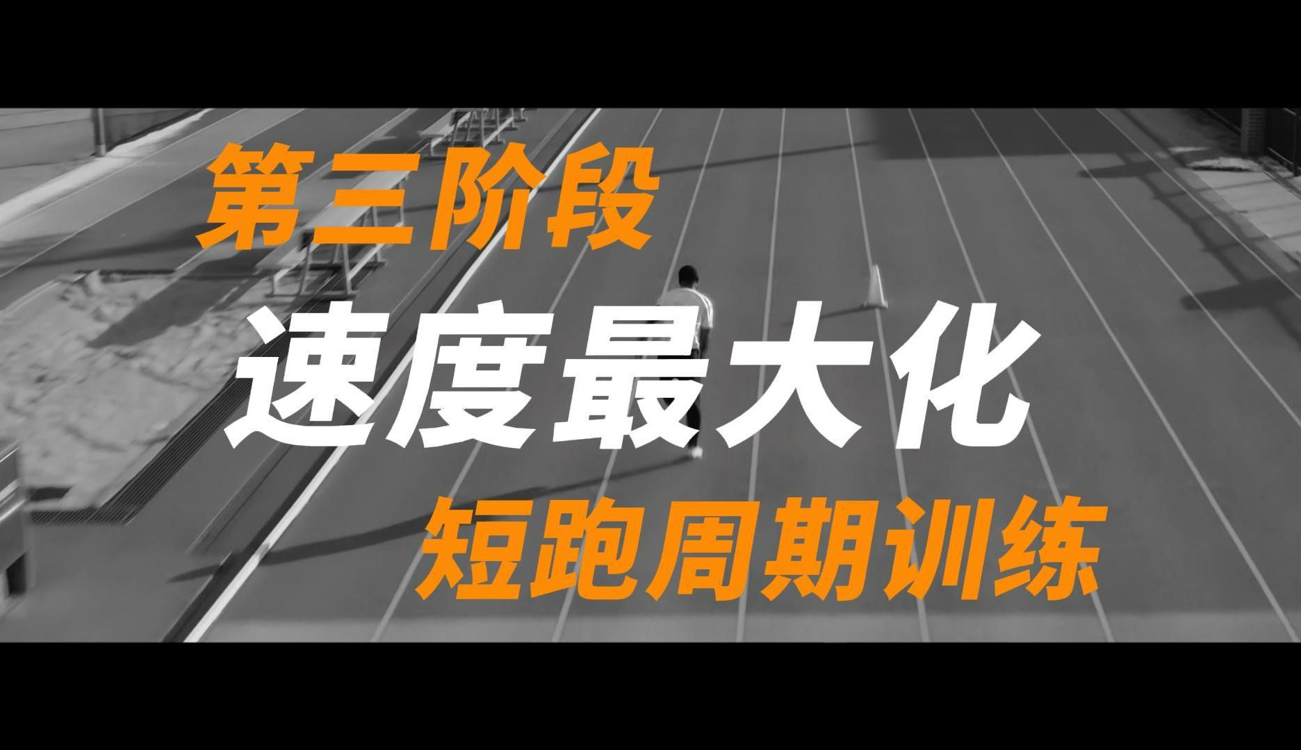 全美顶尖教练员教你制定训练计划!【短跑教学】【训练计划设计】12第三阶段:速度周期哔哩哔哩bilibili